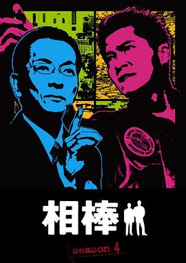 电影:相棒第四季
