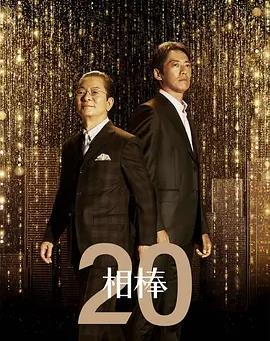 电影：相棒第20季