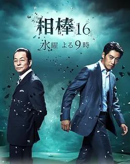 电影：相棒第16季