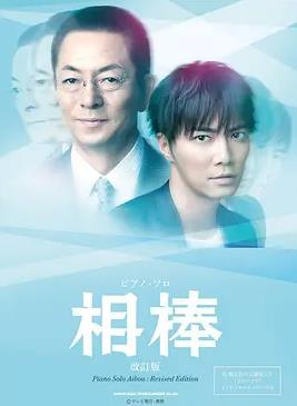 电影：相棒第12季