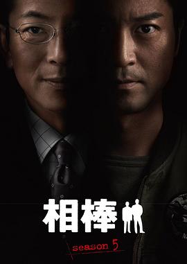 电影:相棒第5季