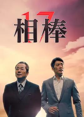 电影：相棒第17季