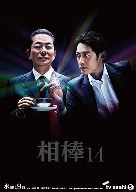 电影：相棒第14季