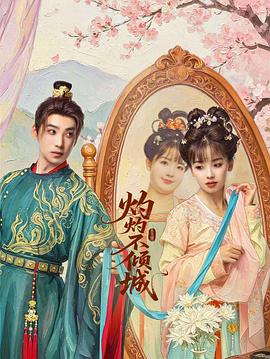 电影:灼灼不倾城