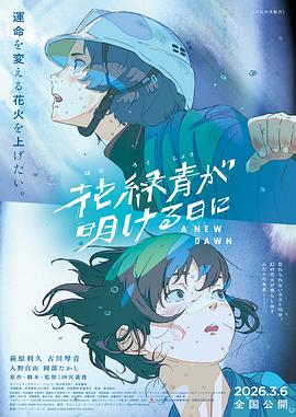 电影：花绿青绽放之日