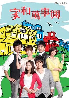 电影：家和万事兴2010