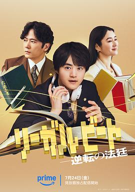 电影：律政节拍：逆转法庭
