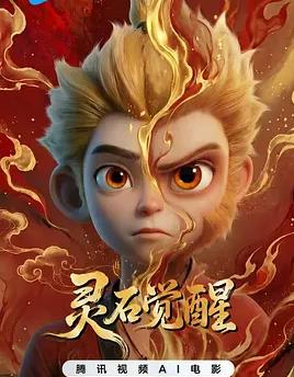 电影：灵石觉醒