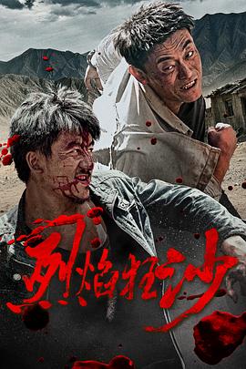 电影：烈焰狂沙