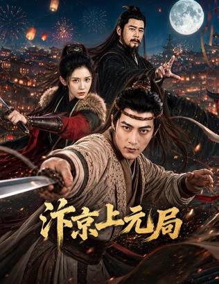 电影：汴京上元局