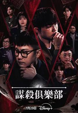 电影：谋杀俱乐部