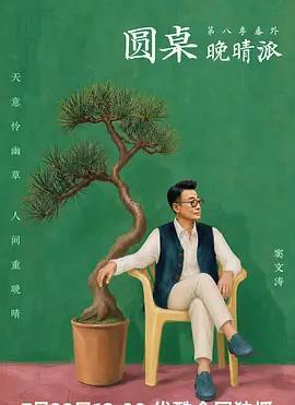 电影：圆桌晚晴派