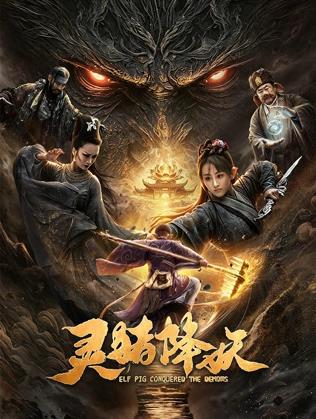 电影：灵猪降妖