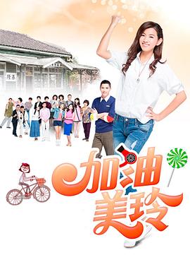 电影：加油！美玲