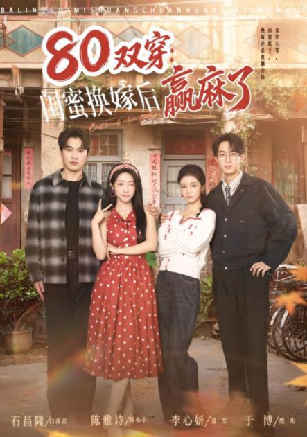 电影：80双穿：闺蜜换嫁后赢麻了