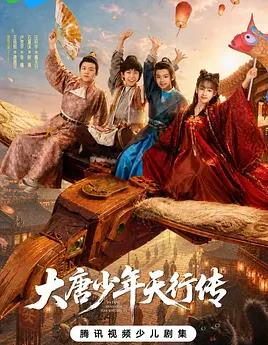 电影：大唐少年天行传