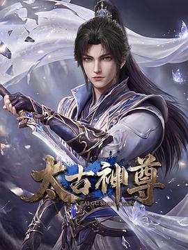 电影：太古神尊