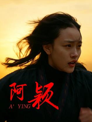 电影:阿颖