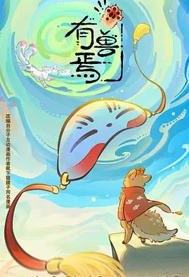 电影:有兽焉第六季
