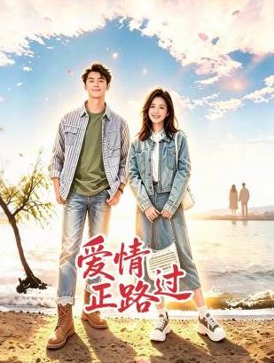 电影：爱情正路过