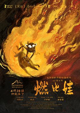电影：燃比娃