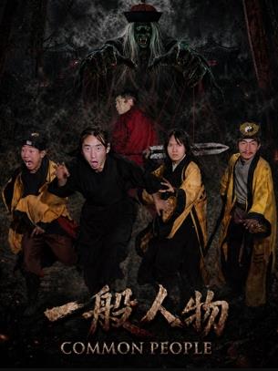 电影：一般人物