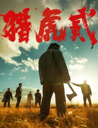 电影：猎虎贰