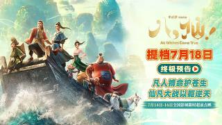 电影《八仙!》提档7月18日上映 凡人以命相搏誓要站着成仙