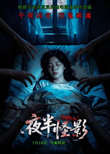 惊悚电影《夜半怪影》7月10日 惊魂启幕 胆小慎入!