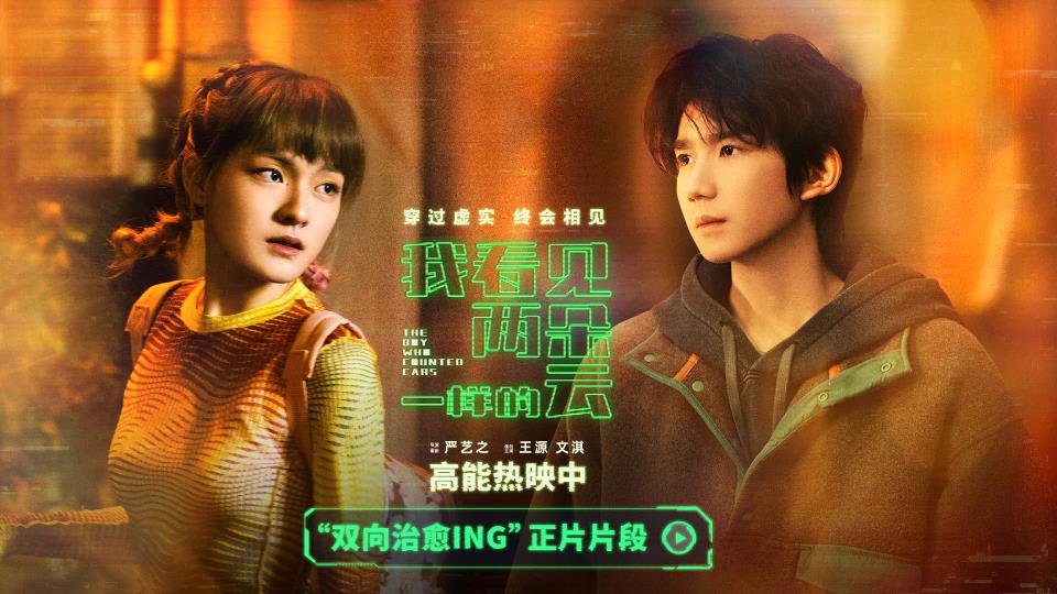 电影《我看见两朵一样的云》高能热映中 虚实幻境解锁双向治愈