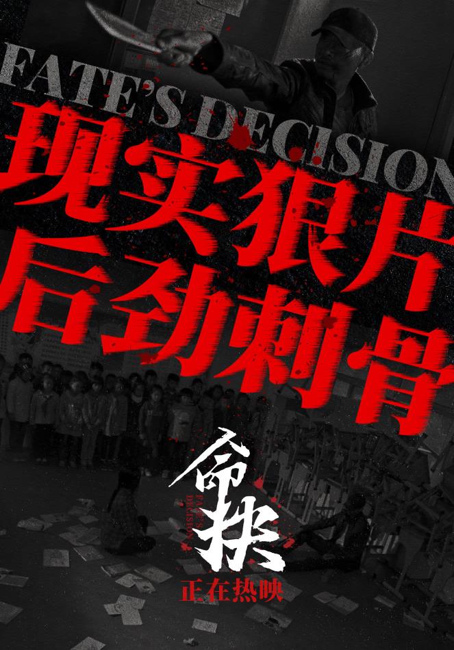 后劲刺骨!《命抉》剖开普通人绝境 道尽成年人无法言说的崩溃