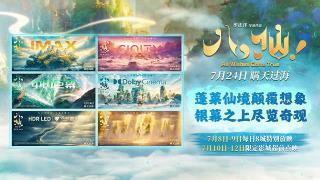 动画电影《八仙！》制式海报重磅释出 定格神话世界旷世风光