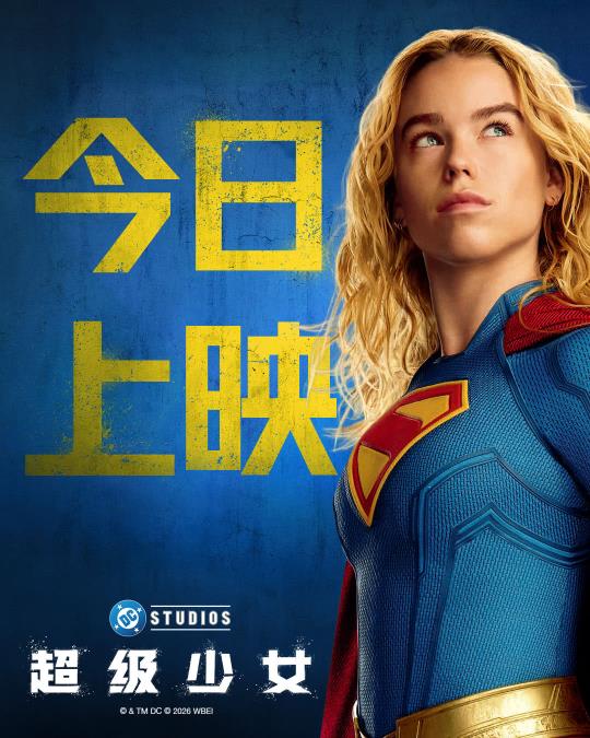 DC巨制《超级少女》今日上映 高燃星际冒险席卷暑期大银幕