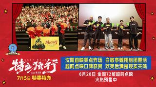 笑着癫着就被戳中了!《特立独行》沈阳首映礼不止喜剧笑着共情
