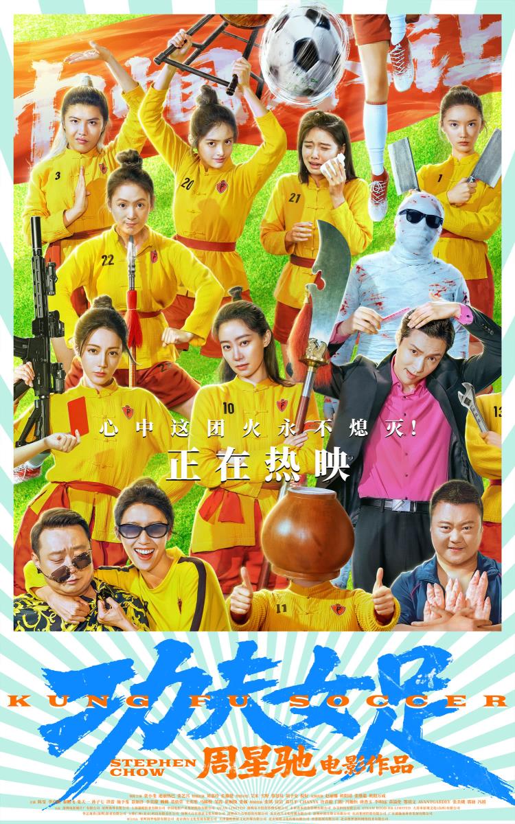 周星驰《功夫女足》今日上映并曝特辑海报四大看点揭秘喜剧盛宴！