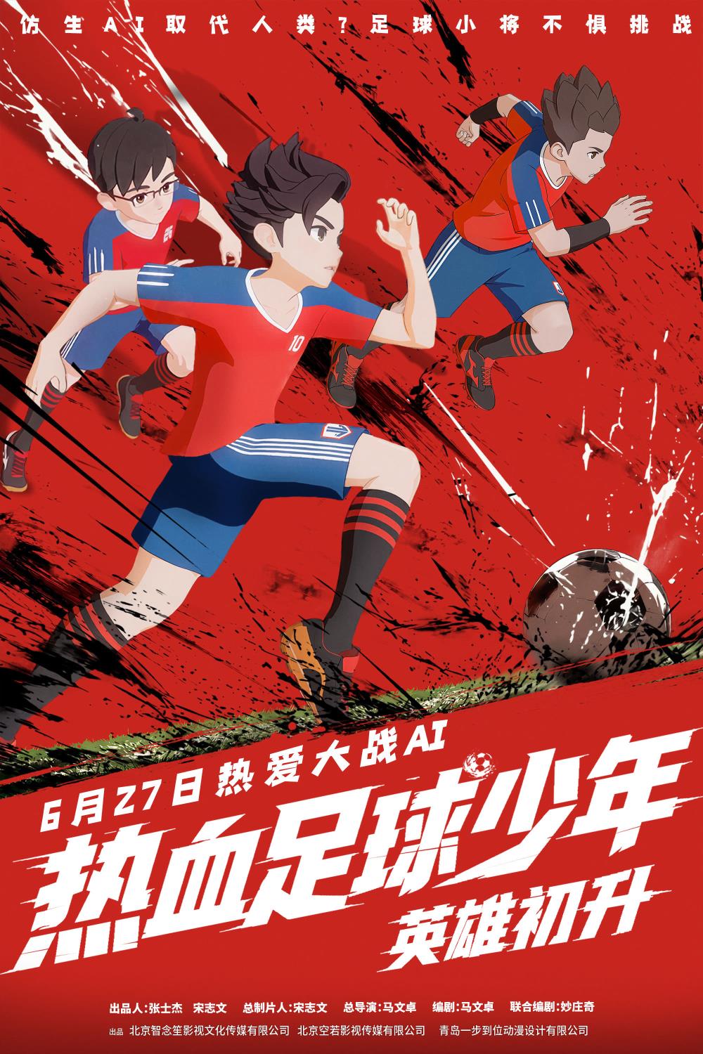 动画电影《热血足球少年・英雄初升》定档627 燃爽一夏