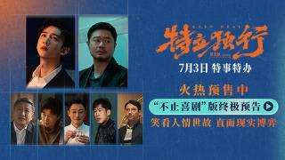 《特立独行》终极预告曝光不止喜剧活动切实“打入观众笑点内部”